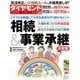 相続&事業承継決定版 2018年 12月号 [雑誌]