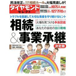 相続&事業承継決定版 2018年 12月号 [雑誌]