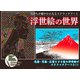 気持ちが穏やかになるスクラッチアート　浮世絵の世界 [単行本]