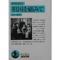 祖国を顧みて―西欧紀行(岩波文庫) [文庫]