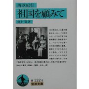 祖国を顧みて―西欧紀行(岩波文庫) [文庫]