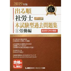 ヨドバシ Com 出る順社労士ウォーク問 本試験型過去問題集 1 労働編 2019年版 第26版 出る順社労士シリーズ 全集叢書 通販 全品無料配達