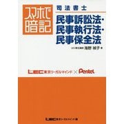 スマホで暗記司法書士 民事訴訟法・民事執行法・民事保全法 [全集叢書]