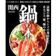 関西 鍋の本： ぴあムック関西 [ムックその他]