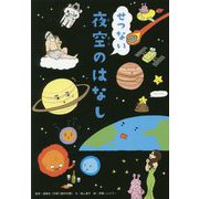 せつない夜空のはなし [単行本]