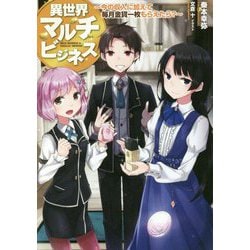 異世界マルチビジネス―今の収入に加えて毎月金貨一枚もらえたら?(「L-エンタメ小説」シリーズ) [単行本]
