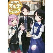 異世界マルチビジネス―今の収入に加えて毎月金貨一枚もらえたら?(「L-エンタメ小説」シリーズ) [単行本]