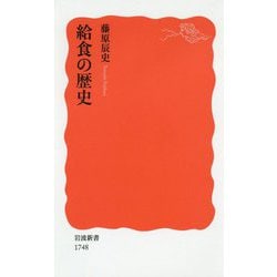 給食の歴史(岩波新書) [新書]