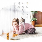 君のとなり わたしの場所