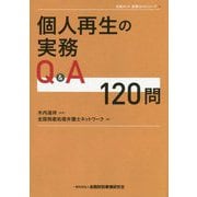 個人再生の実務Q＆A120問（全倒ネット実務Q＆Aシリーズ） [単行本]