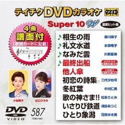 ヨドバシ.com - テイチクDVDカラオケ スーパー10 W [DVD] 通販【全品