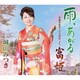 城山みつき／雨、あがる c/w 泉鏡花原作「天守物語」より 富姫