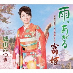 城山みつき／雨、あがる c/w 泉鏡花原作「天守物語」より 富姫