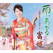 雨、あがる c/w 泉鏡花原作「天守物語」より 富姫