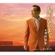 湯原昌幸／星になるまで c/w 風は旅びと
