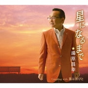 星になるまで c/w 風は旅びと