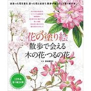 花の塗り絵散歩で会える木の花・つるの花 [単行本]