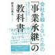 会社を殺さないための「事業承継」の教科書―最高の2代目は、いかにして完成するのか [単行本]
