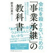 会社を殺さないための「事業承継」の教科書―最高の2代目は、いかにして完成するのか [単行本]