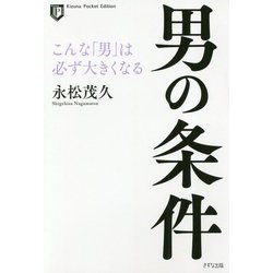男の条件―こんな「男」は必ず大きくなる(Kizuna Pocket Edition) [単行本]
