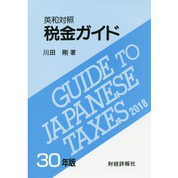 英和対照 税金ガイド〈30年版〉 [単行本]