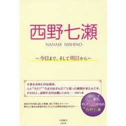 西野七瀬―今日まで、そして明日から [単行本]
