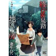 綾辻黄泉路地図工房 2（バーズコミックス） [コミック]