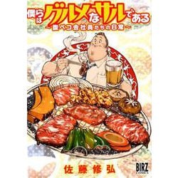 僕らはグルメなサルである～腹ペコ会社員たちの日常（バーズコミックス） [コミック]