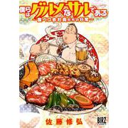 僕らはグルメなサルである～腹ペコ会社員たちの日常（バーズコミックス） [コミック]