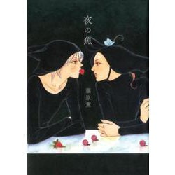 夜の魚（バーズコミックススペシャル） [コミック]