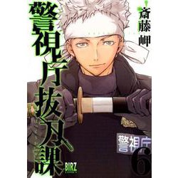 警視庁抜刀課 6（バーズコミックス） [コミック]