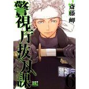 警視庁抜刀課 6（バーズコミックス） [コミック]
