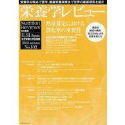 栄養学レビュー 第27巻第1号(2018/AUTUMN) [単行本]