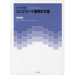 ヨドバシ.com - 2018年制定コンクリート標準示方書「規準編」 [単行本 
