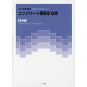 2018年制定コンクリート標準示方書「規準編」 [単行本]