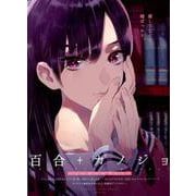 百合+カノジョ-こっそりキスして（ポーバックス Be comics） [コミック]