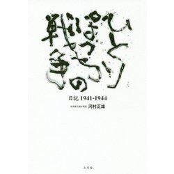 ひとりぽっちの戦争―日記1941-1944 [単行本]