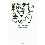 ひとりぽっちの戦争―日記1941-1944 [単行本]