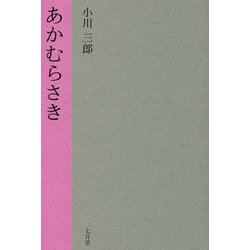 あかむらさき [単行本]