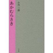 あかむらさき [単行本]