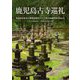 鹿児島古寺巡礼―島津本宗家及び重要家臣団二十三家の由緒寺跡を訪ねる [単行本]