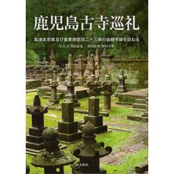 鹿児島古寺巡礼―島津本宗家及び重要家臣団二十三家の由緒寺跡を訪ねる [単行本]