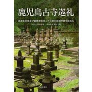 鹿児島古寺巡礼―島津本宗家及び重要家臣団二十三家の由緒寺跡を訪ねる [単行本]