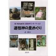 続 Katsumi In 道祖神ワンダーワールド 道祖神の里めぐり〈2018〉 [単行本]