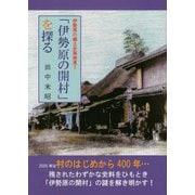 「伊勢原の開村」を探る―伊勢原の郷土史再発見! [単行本]