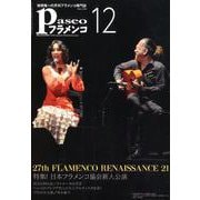 パセオフラメンコ 2018年12月号 [全集叢書]