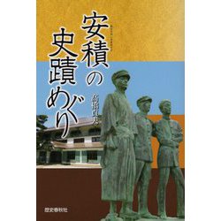 安積の史蹟めぐり [単行本]