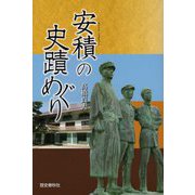 安積の史蹟めぐり [単行本]