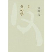 歌集 父の掌 [単行本]