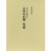 古代の信仰・祭祀(古代文学と隣接諸学〈7〉) [単行本]